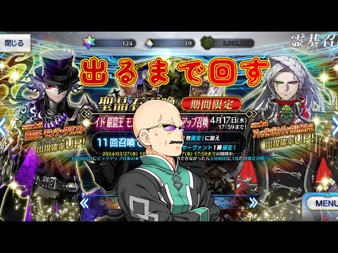 【FGO】モンテ・クリストとカリオストロを迎えるべく、カルデア職員（偽）が雑談しつつ出るまで回す