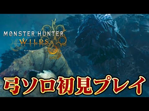 【モンハンワイルズ】ゴア・マガラ＆狂竜化ドドブランゴ弓ソロ初見プレイ【モンスターハンターワイルズ】