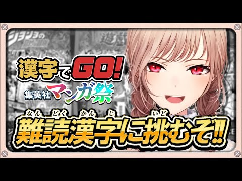 【漢字でGO!集英社マンガ祭】さて…ルビ読み最強を『決定る』か…【にじさんじ】