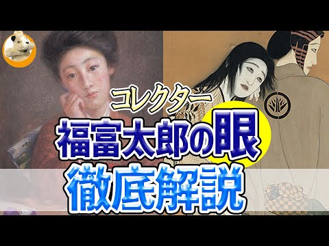 【福富太郎展inあべのハルカス美術館】美しき心中!!日本画と洋画のコラボレーション展覧会開催中です!!