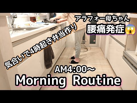 【AM4時起き】モーニングルーティン/3児ママ/弁当作り/