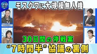 ウクライナが米国の「３０日間の停戦案」受け入れる用意があると表明…ロシアは▼“7時間半”米ウクライナ高官協議の裏側…米国が軍事支援再開▼ウクライナがロシアに無人機の“過去最大規模”攻撃…狙いは