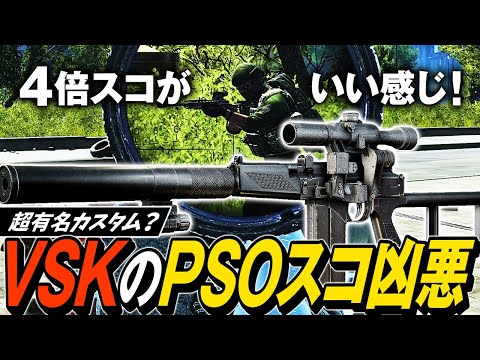 【タルコフ】VSKといえばこのスコープ！VSK-94とPSOスコープの高火力射撃でパーティーを圧倒😎【ゆっくり実況】