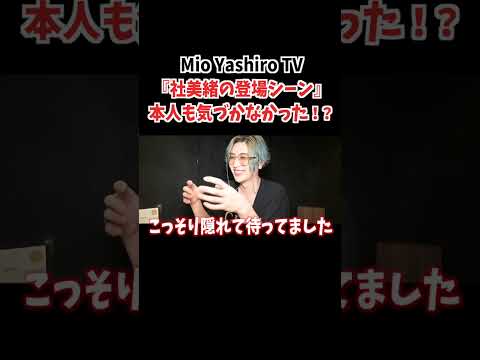 本人も気づかなかった社美緒登場シーン撮影の裏側とは…？