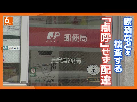 【飲酒など確認する「点呼業務」せず配達】日本郵便 近畿支社管内178局中、140局で“何らかの不備”