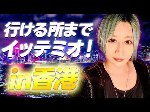 【イッテミオ！】社美緒が香港の文化を堪能！最後に待ち受けているのは激痛！？【in香港】