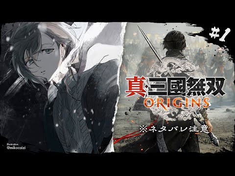 真・三國無双 ORIGINS |  目が覚めたら戦乱の世だった件について ※ネタバレ注意【にじさんじ/叶】