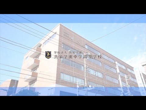 共栄学園「コース紹介」