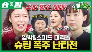 [#습집🗂] FC개벤져스 VS FC 국대패밀리🔥 잡힐 듯 잡히지 않는 무한 슈팅 난타전 속 황희정 축구 인생 최고의 날?!⚽