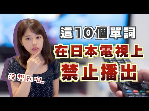 沒想到吧！這10個單詞在日本電視上禁止播出！