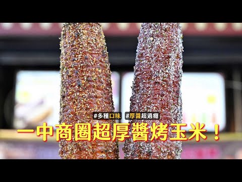 一中商圈超厚醬烤玉米！獨門五烤四醬工法　Q彈軟糯口感多汁｜ETtoday旅遊雲