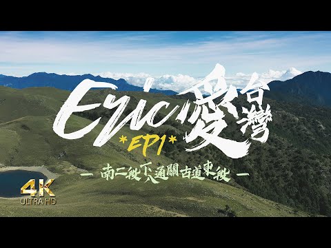 [Born To Be Wild] EP1 Taiwan 100 Peaks Southern Section 2 Towards Eastern Batongguan Historic Trail