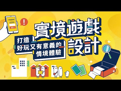 實境遊戲設計 線上課程｜聚樂邦帶你新手入門，從 0 到 1 打造出一款屬於你自己的議題實境遊戲！