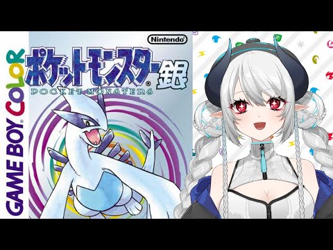 【ポケットモンスター銀】GBC版 初めてのポケモン銀を堪能する！3【 #あくまメリル 】