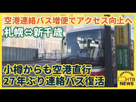 空港連絡バス増便でアクセス向上へ　札幌⇔新千歳　来月から　小樽からも空港直行　 27年ぶり連絡バス復活