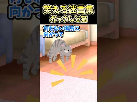 笑える迷言集～おっさんと猫～【2ch面白スレ】