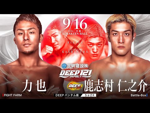 力也 vs 鹿志村 仁之介【DEEP121 IMPACT】