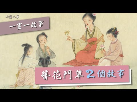 原創工筆畫∣鬥草簪花仕女圖，連帝王都愛看宮女鬥草，2個故事愛上少女與花草 #一畫一故事