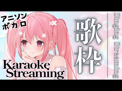 【#歌枠 / #KaraokeStream 】夜の歌枠です♪Let's  Sing!! #Karaoke !  #初見さん大歓迎  【桜なごみ/Vtuber】