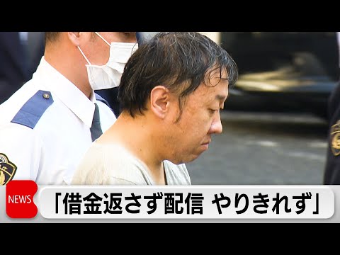 動画配信中の女性刺殺　逮捕の男「借金返さず配信で稼いでいくことにやりきれない気持ち」