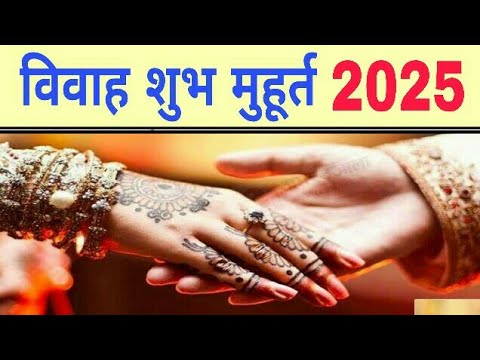 Vivah shubh muhurat 2025 Date And Time | vivah muhurat march 2025 | Marriage shubh muhurat 2025