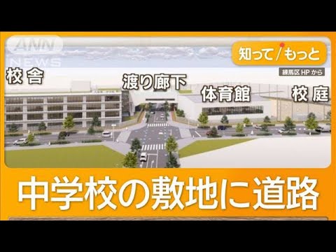 中学校に道路建設、体育館には渡り廊下で　周辺の渋滞緩和も「生徒は不便」【知ってもっと】【グッド！モーニング】(2025年3月13日)