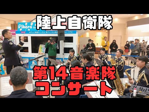 陸上自衛隊第14音楽隊コンサート/ゆめタウン徳島/2025