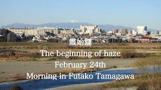 霞始靆    The beginning of haze February 24th   Morning in Futako Tamagawa