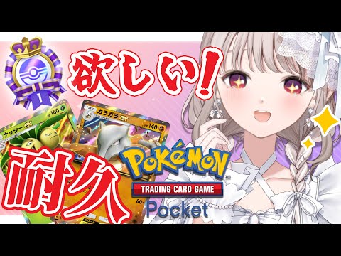 【ポケポケ】子供は寝る時間！大人なので対戦イベ深夜の追い込み耐久【にじさんじ/える】