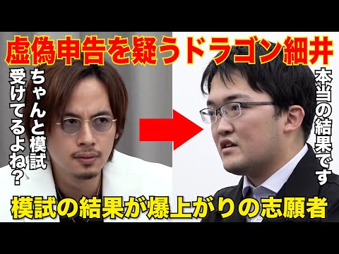 事後受験？ドラゴン細井が志願者を問い詰める