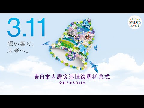 令和6年度 東日本大震災追悼復興祈念式（福島県主催）