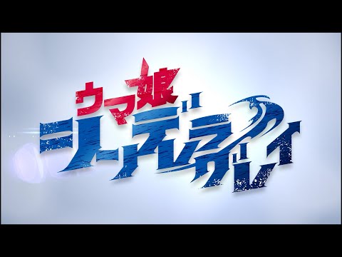 新曲「超える」試聴解禁！アニメ『ウマ娘 シンデレラグレイ』メインPV