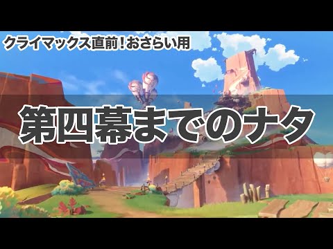 クライマックス前の復習！第四幕までのナタまとめ！魔神任務と世界任務をざっくり解説！【原神・げんしん】