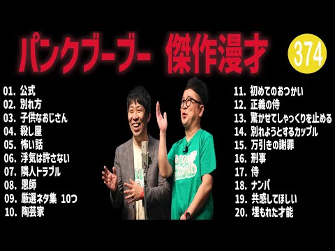 パンクブーブー 傑作漫才+コント#374【睡眠用・作業用・ドライブ・高音質BGM聞き流し】（概要欄タイムスタンプ有り）