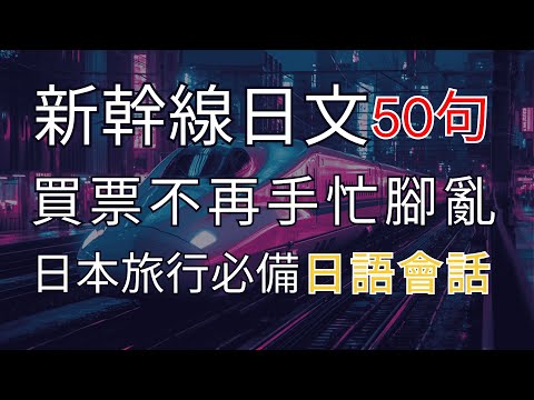 【新幹線買票全攻略 🚄】日本旅行必備｜一次搞懂購票流程｜買票不再手忙腳亂｜零基礎秒學實用日文｜啞巴日文救星｜每日30分鐘提升日語聽力｜Buying Shinkansen Tickets #日語聽力