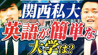 関西私大で英語の難易度が高くないオススメ大学とは？