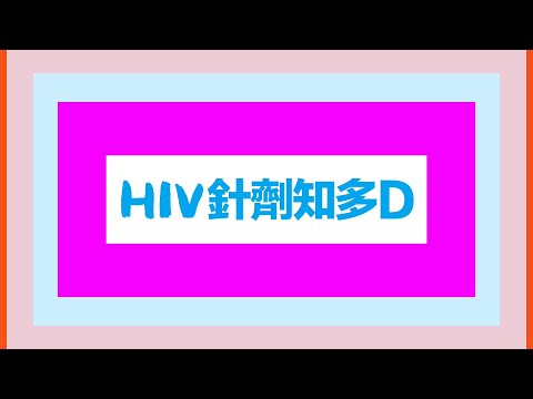 HIV 針藥知多啲 EP.1