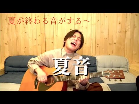 【夏音】優里の歌唱力がやばすぎる!!夏が終わる音がする～　優里ちゃんねる配信切り抜き #優里#優里ちゃんねる#夏音#川崎鷹也#ドライフラワー