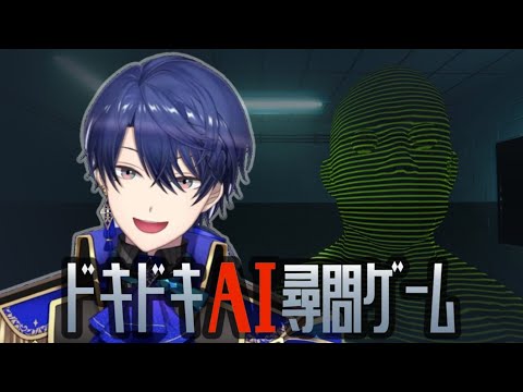 【ドキドキAI尋問ゲーム】うーんこれはまぐれ警部【春崎エアル/にじさんじ】