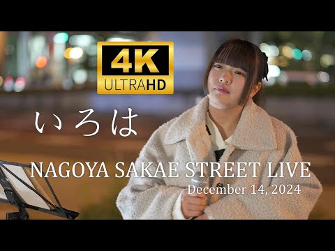 いろは ／ 名古屋 栄 路上ライブ（RAYARDHisaya-odori Park 南側）2024年12月14日