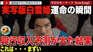 実写版「リトルマーメイド」以下！ディズニー実写版「白雪姫」の業界向け興行収入予測が発表！その結果がやばすぎた・・鍵を握るのは海外か！？