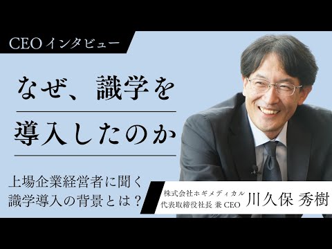 『なぜ、識学を導入したのか？』株式会社ホギメディカル様インタビュー動画