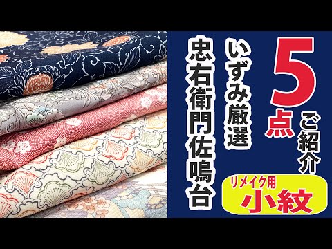 リメイク用小紋5点ご紹介　 No 20154569