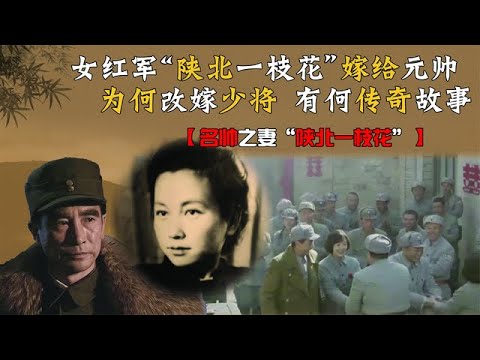 她是“陕北一枝花”，18岁嫁给开国元帅又改嫁少将，如今102岁！