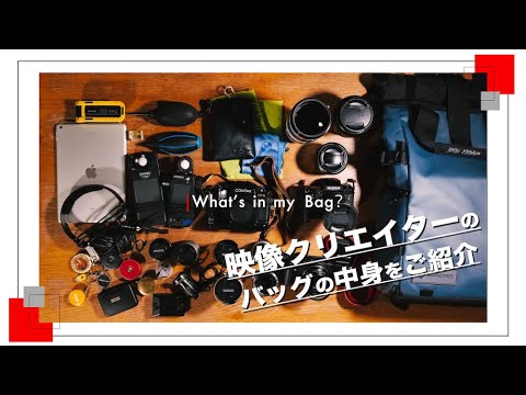 What's in my bag?  映像クリエイターのバッグの中身を紹介！