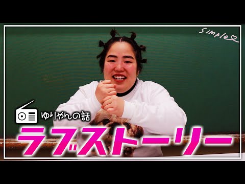 ゆりやんの話〜ラブストーリー〜