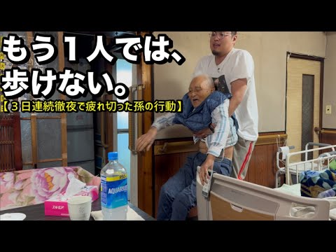 【１０１歳】もう1人では歩けない。