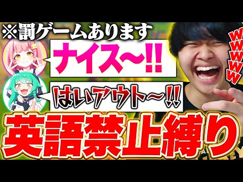 【爆発】ちゃんなぎとちょっぱーと英語禁止縛りした結果まじで面白すぎたｗｗｗ【フォートナイト/Fortnite】