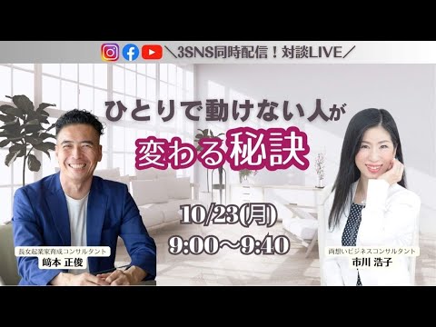 ひとりで動けない人が変わる秘訣〜崎本正俊さん×市川浩子