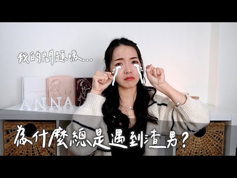 為什麼總是遇到渣男？竟然是自己有問題？！聖母情節怎麼來的？ft. 知識衛星｜Anna欸娜